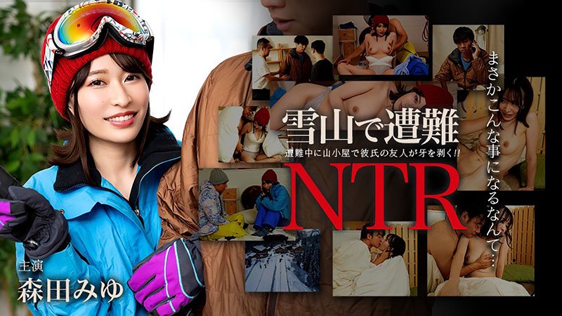 雪山遇难！被男友朋友彻底NTR夺走～ 011726-001-CARIB 加勒比